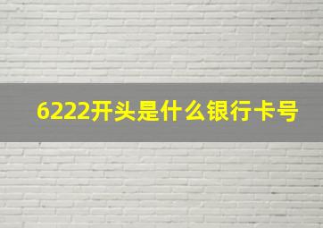 6222开头是什么银行卡号