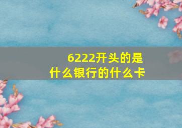 6222开头的是什么银行的什么卡