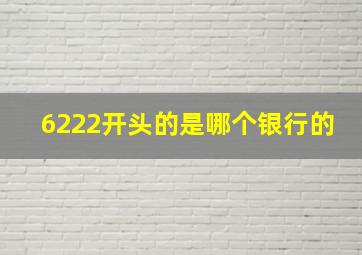 6222开头的是哪个银行的