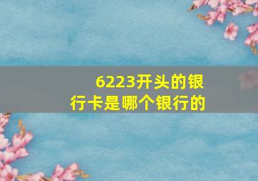 6223开头的银行卡是哪个银行的