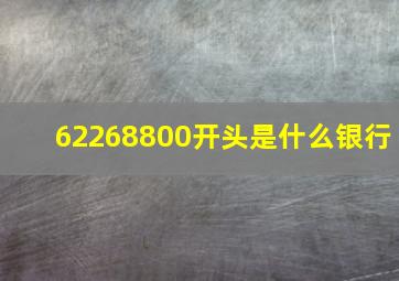 62268800开头是什么银行