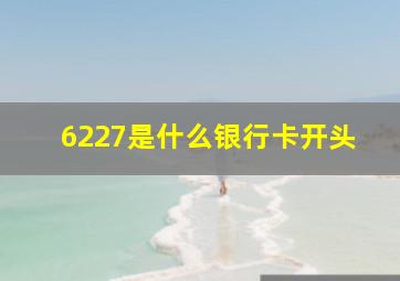 6227是什么银行卡开头