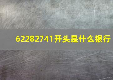 62282741开头是什么银行