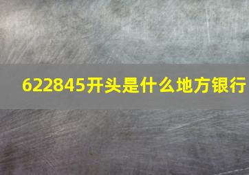 622845开头是什么地方银行