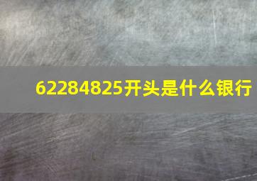 62284825开头是什么银行