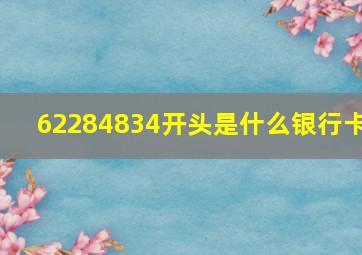 62284834开头是什么银行卡