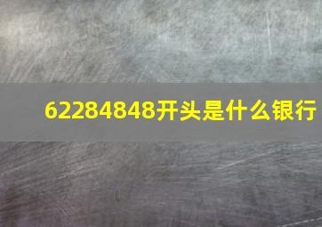 62284848开头是什么银行