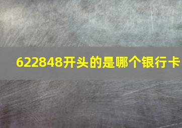 622848开头的是哪个银行卡