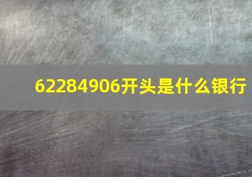 62284906开头是什么银行