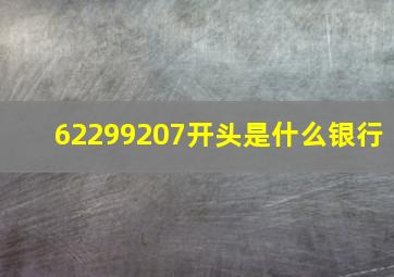 62299207开头是什么银行