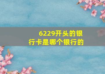 6229开头的银行卡是哪个银行的