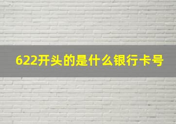 622开头的是什么银行卡号