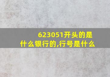 623051开头的是什么银行的,行号是什么