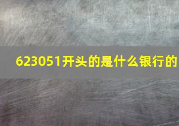 623051开头的是什么银行的