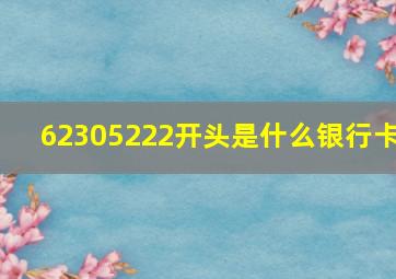 62305222开头是什么银行卡