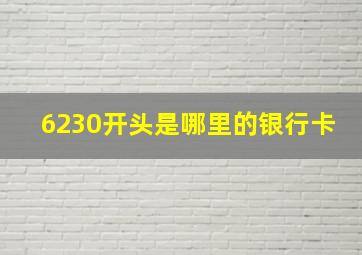 6230开头是哪里的银行卡