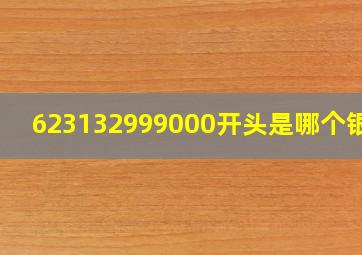 623132999000开头是哪个银行