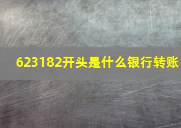 623182开头是什么银行转账