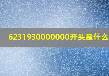 6231930000000开头是什么银行