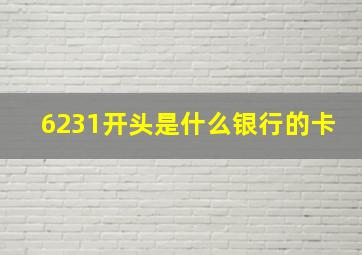 6231开头是什么银行的卡