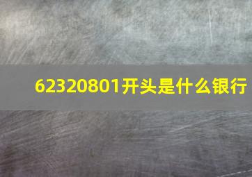 62320801开头是什么银行