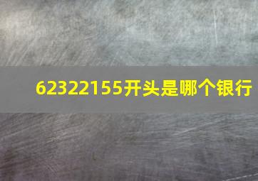 62322155开头是哪个银行