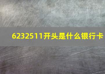 6232511开头是什么银行卡