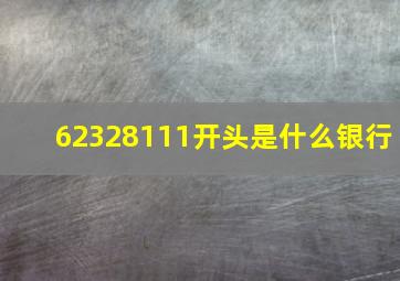 62328111开头是什么银行