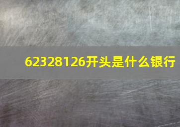 62328126开头是什么银行