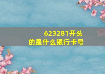 623281开头的是什么银行卡号