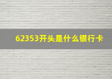 62353开头是什么银行卡