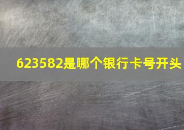 623582是哪个银行卡号开头