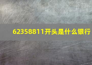 62358811开头是什么银行