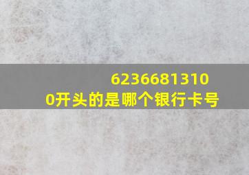 62366813100开头的是哪个银行卡号