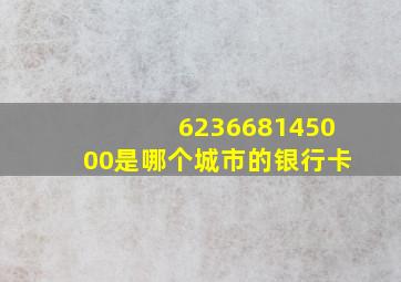 623668145000是哪个城市的银行卡