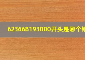 623668193000开头是哪个银行