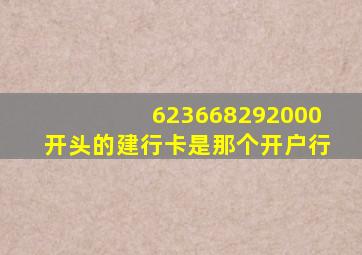 623668292000开头的建行卡是那个开户行