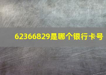 62366829是哪个银行卡号