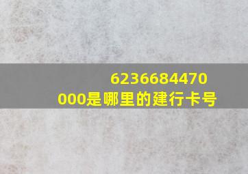 6236684470000是哪里的建行卡号