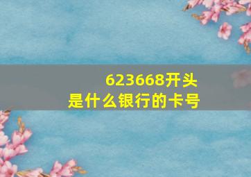 623668开头是什么银行的卡号