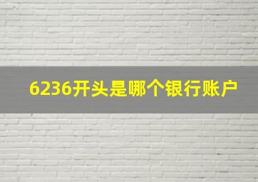 6236开头是哪个银行账户