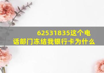 62531835这个电话部门冻结我银行卡为什么