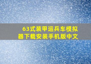 63式装甲运兵车模拟器下载安装手机版中文