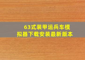 63式装甲运兵车模拟器下载安装最新版本