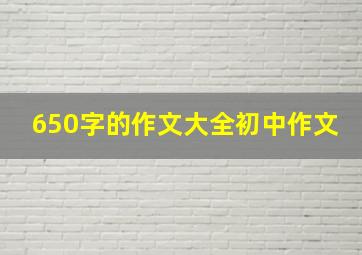 650字的作文大全初中作文