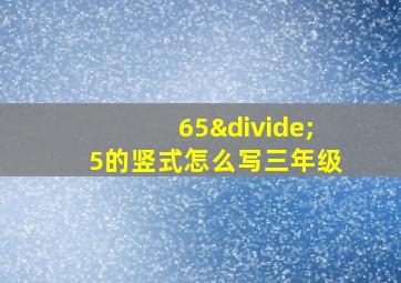 65÷5的竖式怎么写三年级