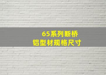 65系列断桥铝型材规格尺寸