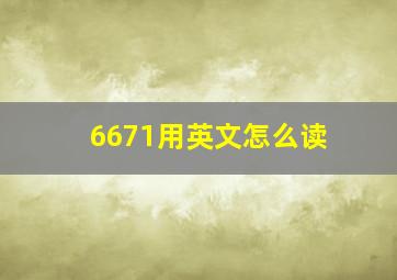 6671用英文怎么读