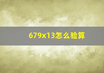 679x13怎么验算