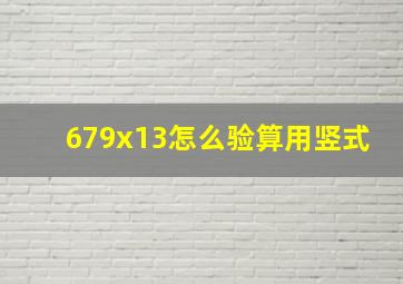 679x13怎么验算用竖式